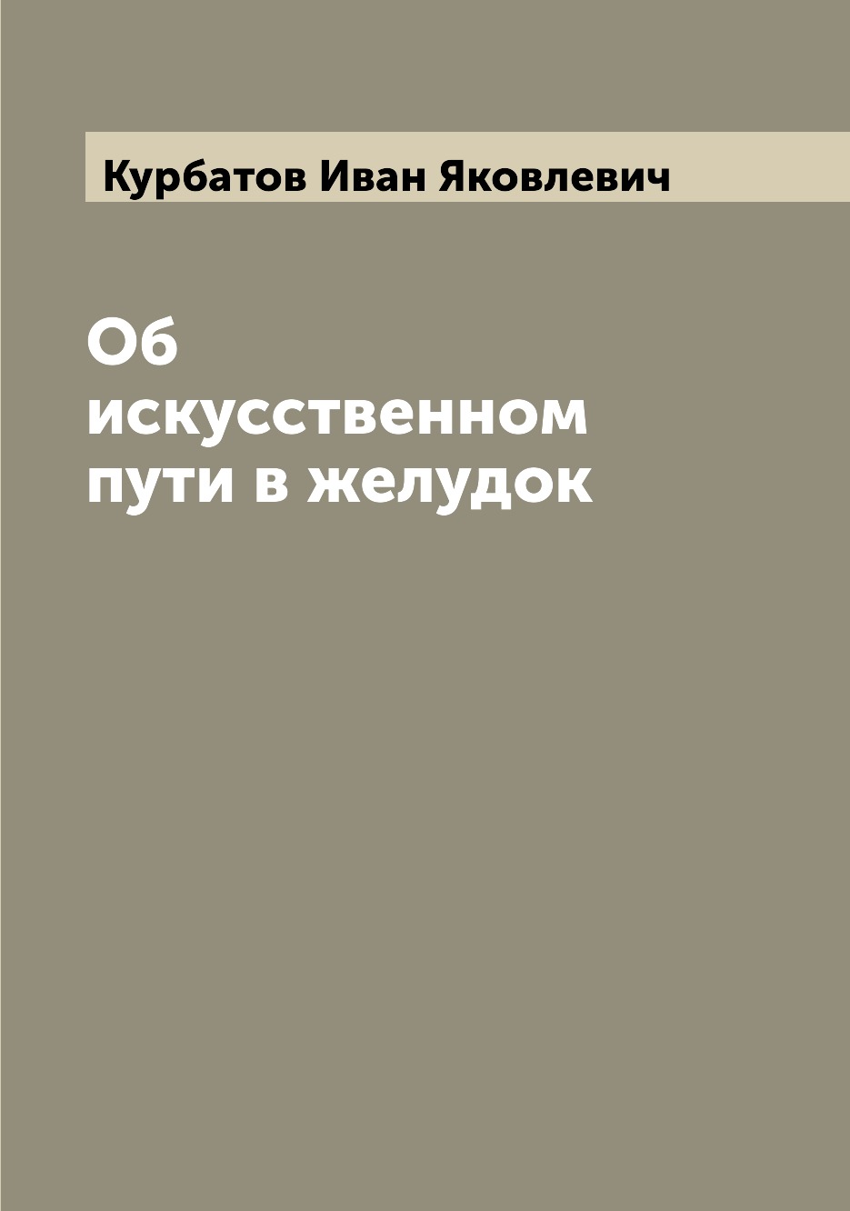 

Книга Об искусственном пути в желудок