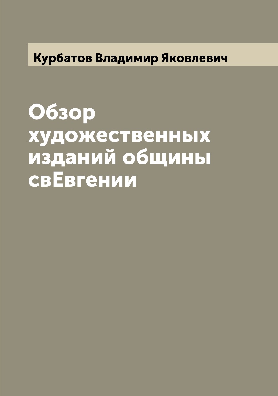 

Книга Обзор художественных изданий общины свЕвгении