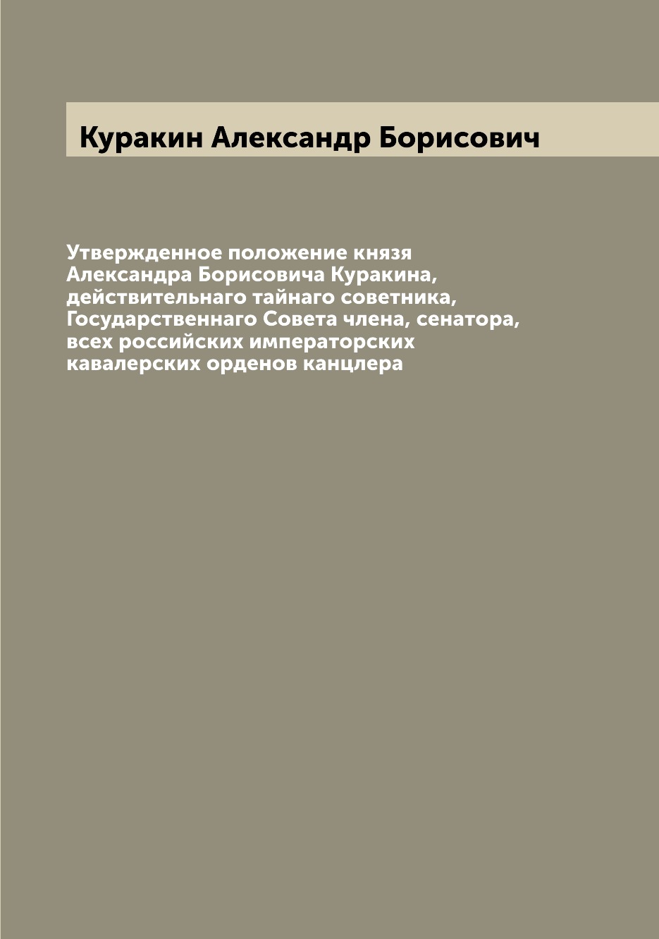 

Книга Утвержденное положение князя Александра Борисовича Куракина, действительнаго тайн...