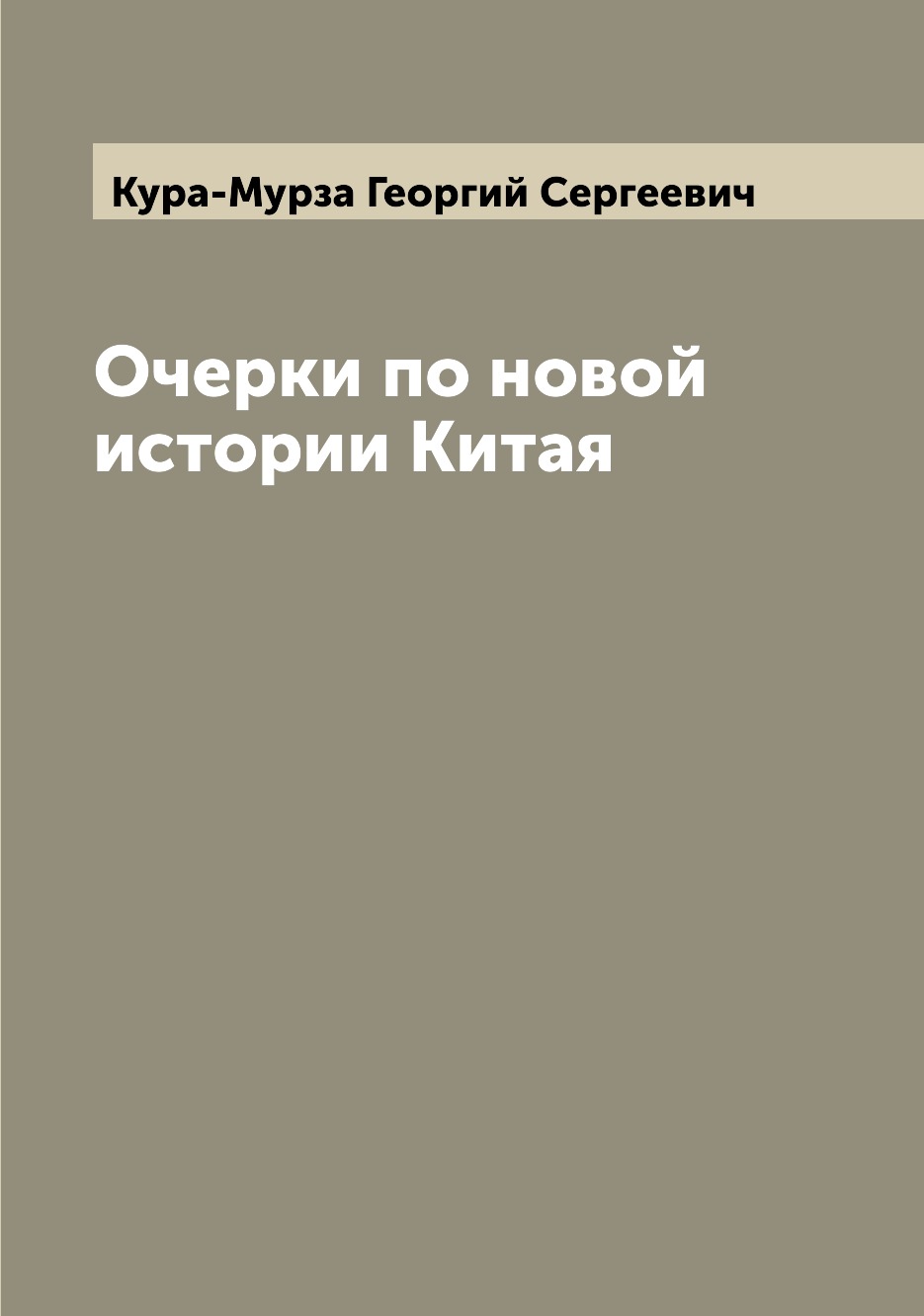 

Книга Очерки по новой истории Китая