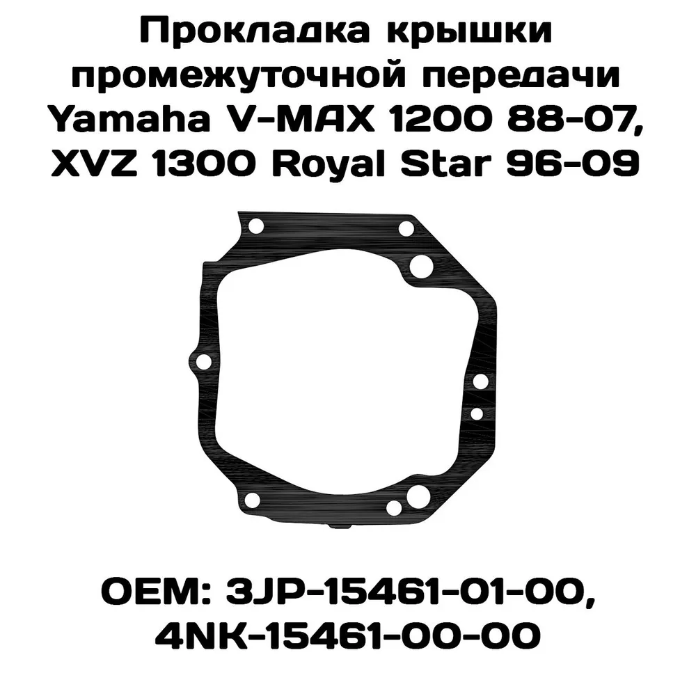 

Прокладка крышки промежуточной передачи Viamoto, Yamaha V-MAX 1200 1988-2007, XVZ 1300