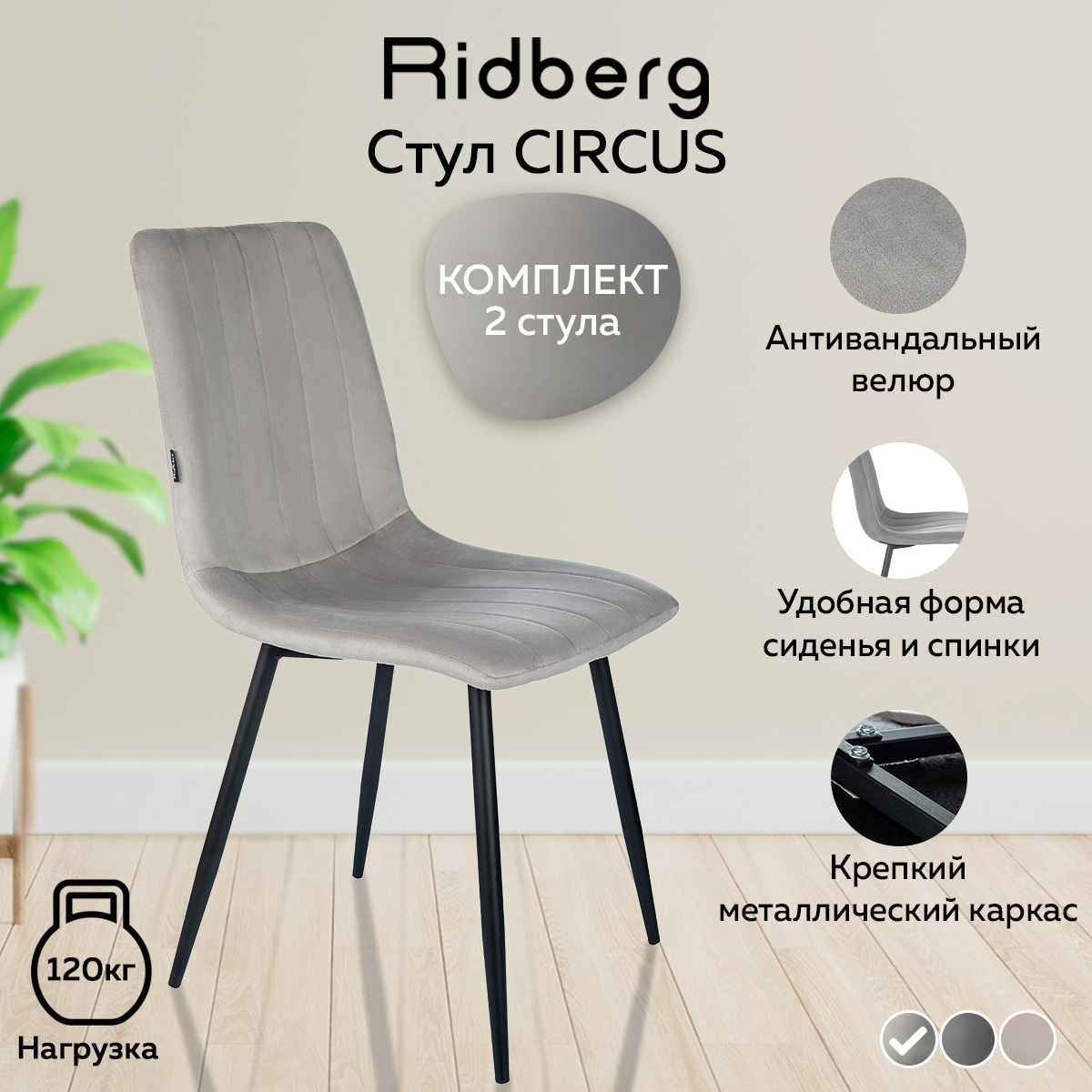 Стул Ridberg CIRCUS 2 шт. (Light Grey)