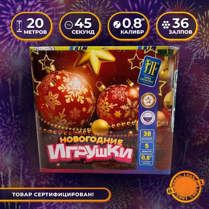 Салют Новогодние игрушки Joker Fireworks JF MC20-36/01 20 метров 45 сек 0.8 калибр