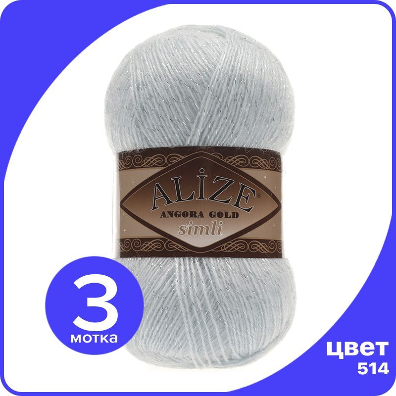 

Пряжа с люрексом Alize Angora Gold Simli - 514 (зимнее небо) - 3 шт (Ализе Ангора Голд Сим, Серый, SimliAngoraGold klubok.club