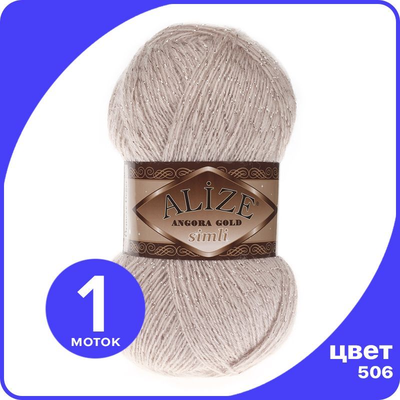 

Пряжа с люрексом Alize Angora Gold Simli - 506 (молочно-бежевый) - 1 шт (Ализе Ангора Голд, SimliAngoraGold klubok.club