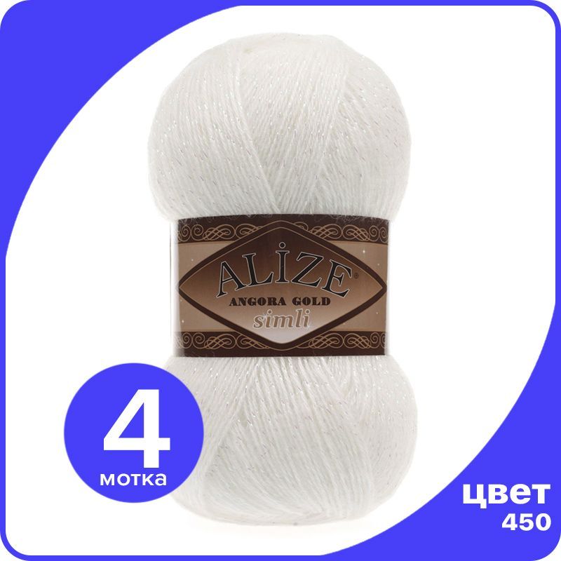 

Пряжа с люрексом Alize Angora Gold Simli - 450 (перламутровый) - 4 шт (Ализе Ангора Голд С, Белый, SimliAngoraGold klubok.club