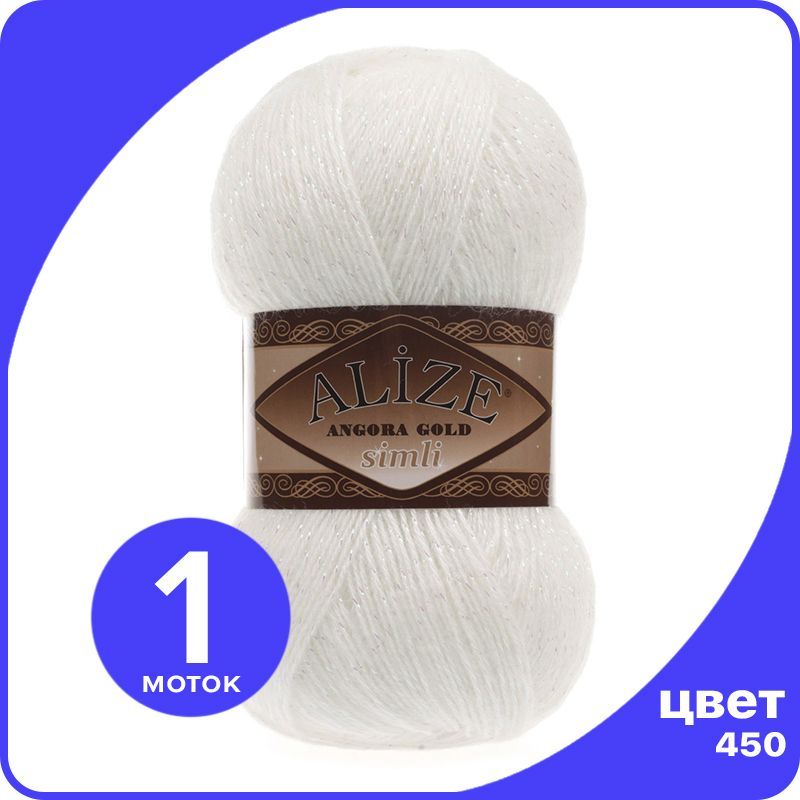 Пряжа с люрексом Alize Angora Gold Simli - 450 (перламутровый) - 1 шт (Ализе Ангора Голд С SimliAngoraGold klubok.club белый