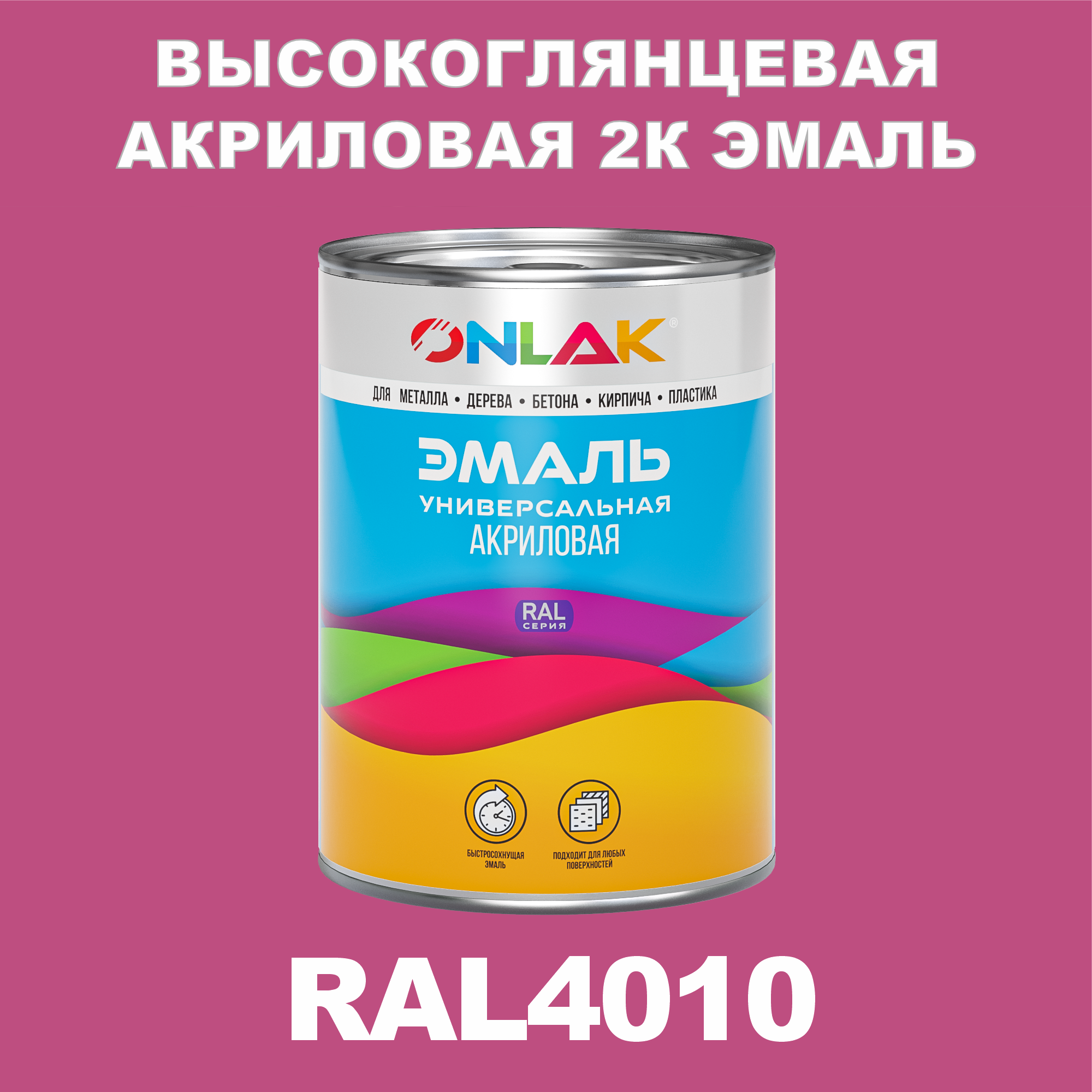 фото Эмаль onlak 2к ral4010 высокоглянцевая по металлу, ржавчине, дереву, бетону