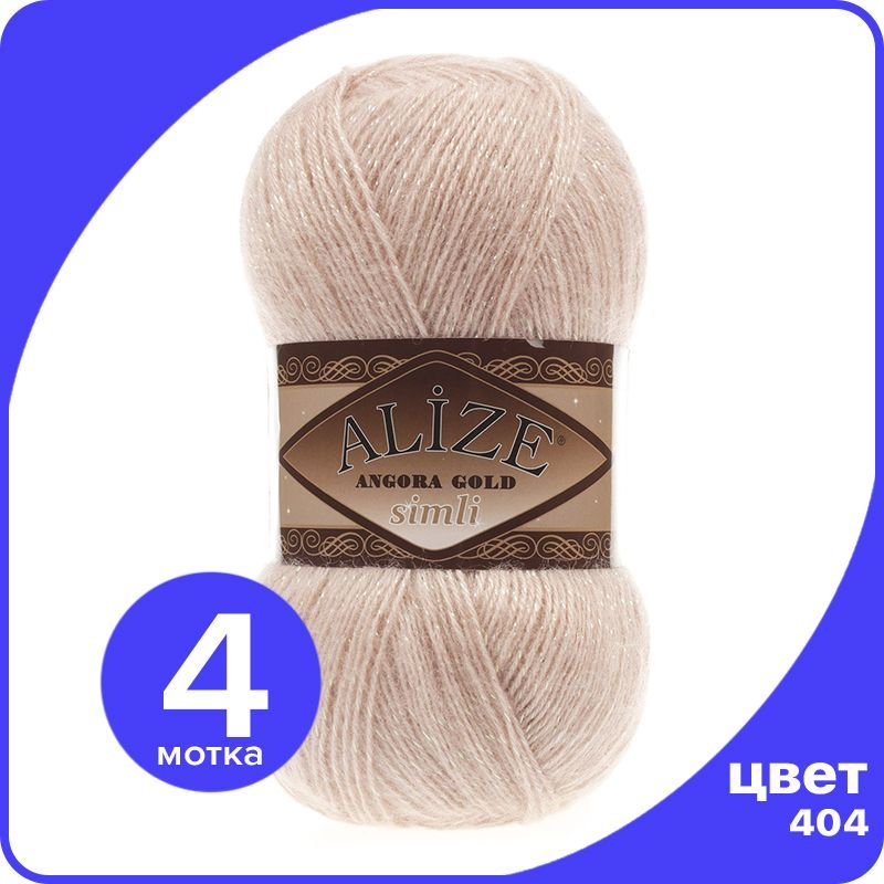 

Пряжа с люрексом Alize Angora Gold Simli (Ализе Ангора Голд Симли) - 404 (шампанское), 100, Бежевый, SimliAngoraGold klubok.club