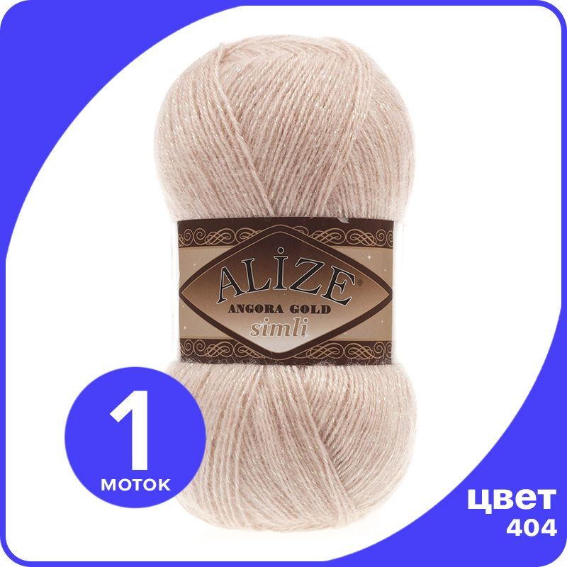 

Пряжа с люрексом Alize Angora Gold Simli (Ализе Ангора Голд Симли) - 404 (шампанское), 100, Бежевый, SimliAngoraGold klubok.club