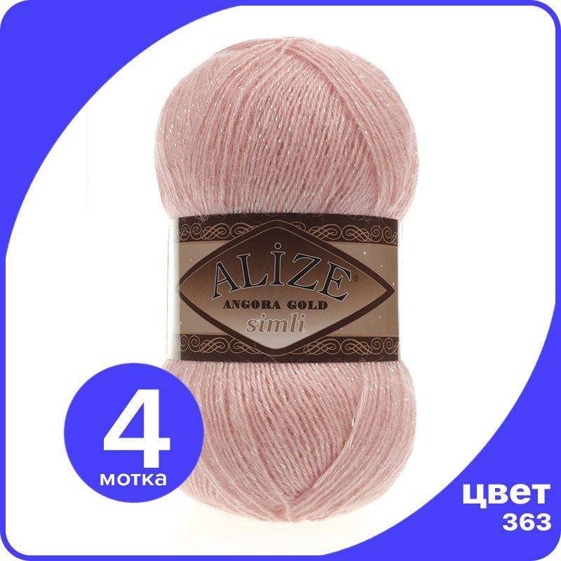 

Пряжа с люрексом Alize Angora Gold Simli - 363 (нежная роза) - 4 шт (Ализе Ангора Голд Сим, Розовый, SimliAngoraGold klubok.club