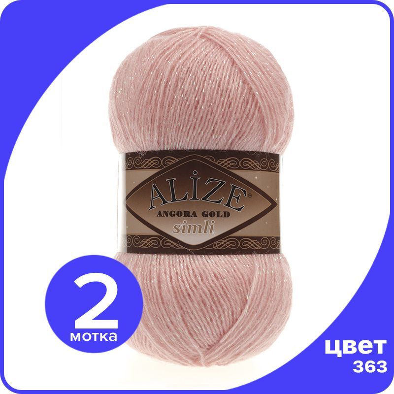 

Пряжа с люрексом Alize Angora Gold Simli - 363 (нежная роза) - 2 шт (Ализе Ангора Голд Сим, Розовый, SimliAngoraGold klubok.club