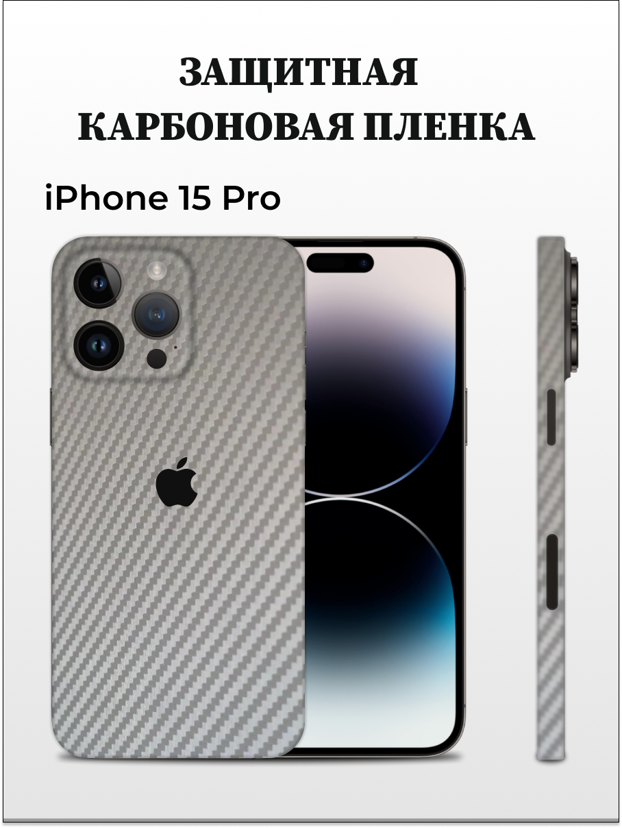 

Защитная пленка carbon на корпус iPhone 15 Pro EASYSKINZ (серый), iPhone 15 Pro