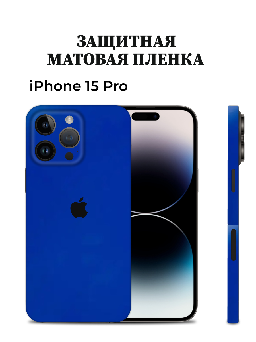 

Матовая пленка на iPhone 15 Pro на заднюю панель EASYSKINZ (синий), iPhone 15 Pro