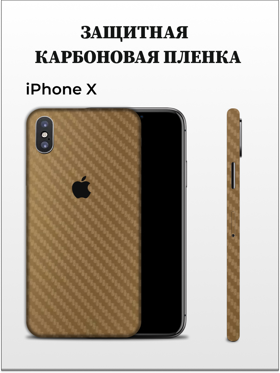 

Карбоновая пленка на iPhone X на заднюю панель EASYSKINZ (светло-коричневый), iPhone X