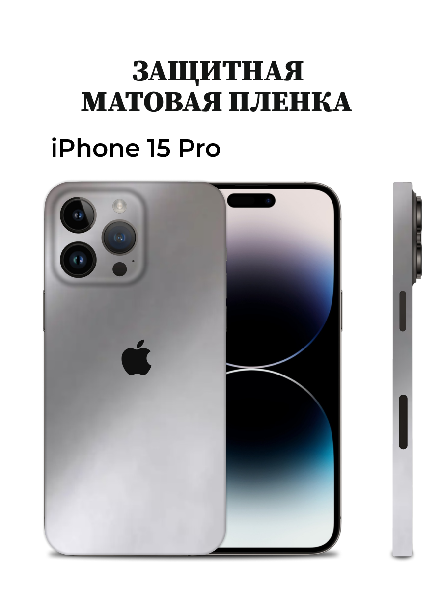 

Матовая пленка на iPhone 15 Pro на заднюю панель EASYSKINZ (серебристо-серый), iPhone 15 Pro