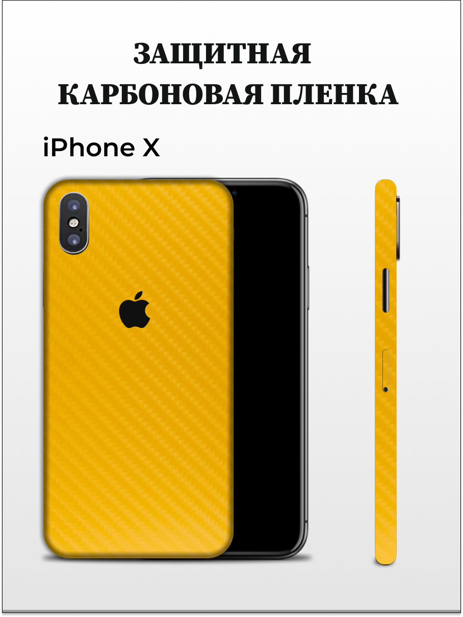 Карбоновая пленка на iPhone X на заднюю панель EASYSKINZ (желтый)