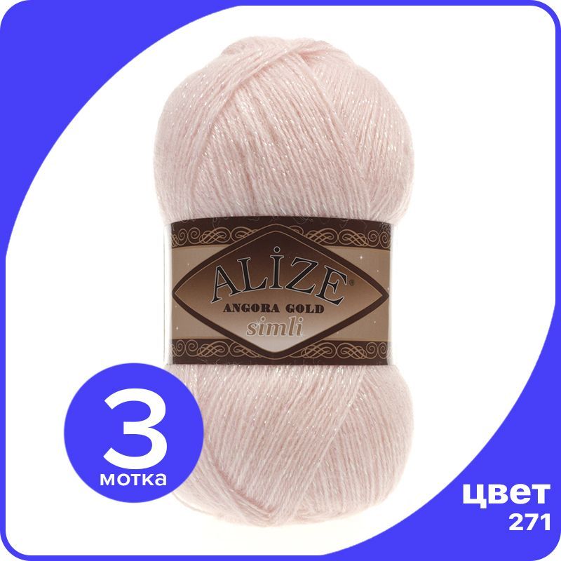 

Пряжа с люрексом Alize Angora Gold Simli - 271 (жемчужно-розовый) - 3 шт (Ализе Ангора Гол, SimliAngoraGold klubok.club