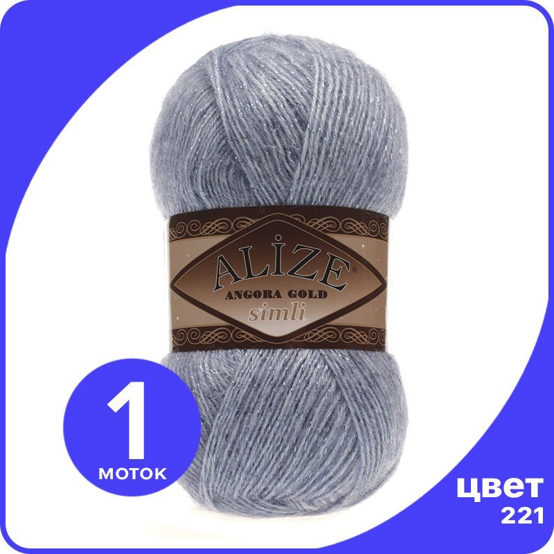 

Пряжа с люрексом Alize Angora Gold Simli (Ализе Ангора Голд Симли) - 221 (светлый джинс),, Синий, SimliAngoraGold klubok.club