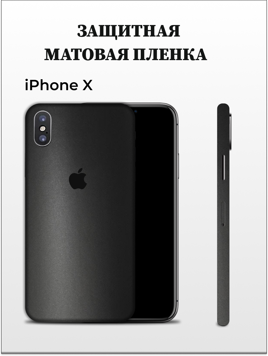 

Пленка на iPhone X матовый хром на заднюю панель EASYSKINZ (хром матовый), iPhone X