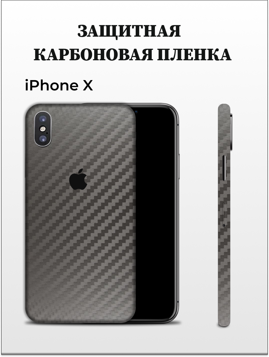 Карбоновая пленка на iPhone X на заднюю панель EASYSKINZ (серый графит)