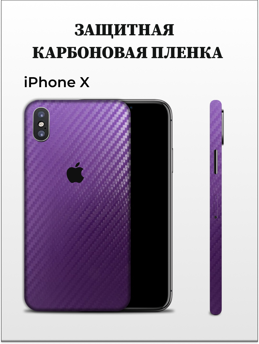 Самоклеящаяся пленка на iPhone X на заднюю панель EASYSKINZ (фиолетовый)