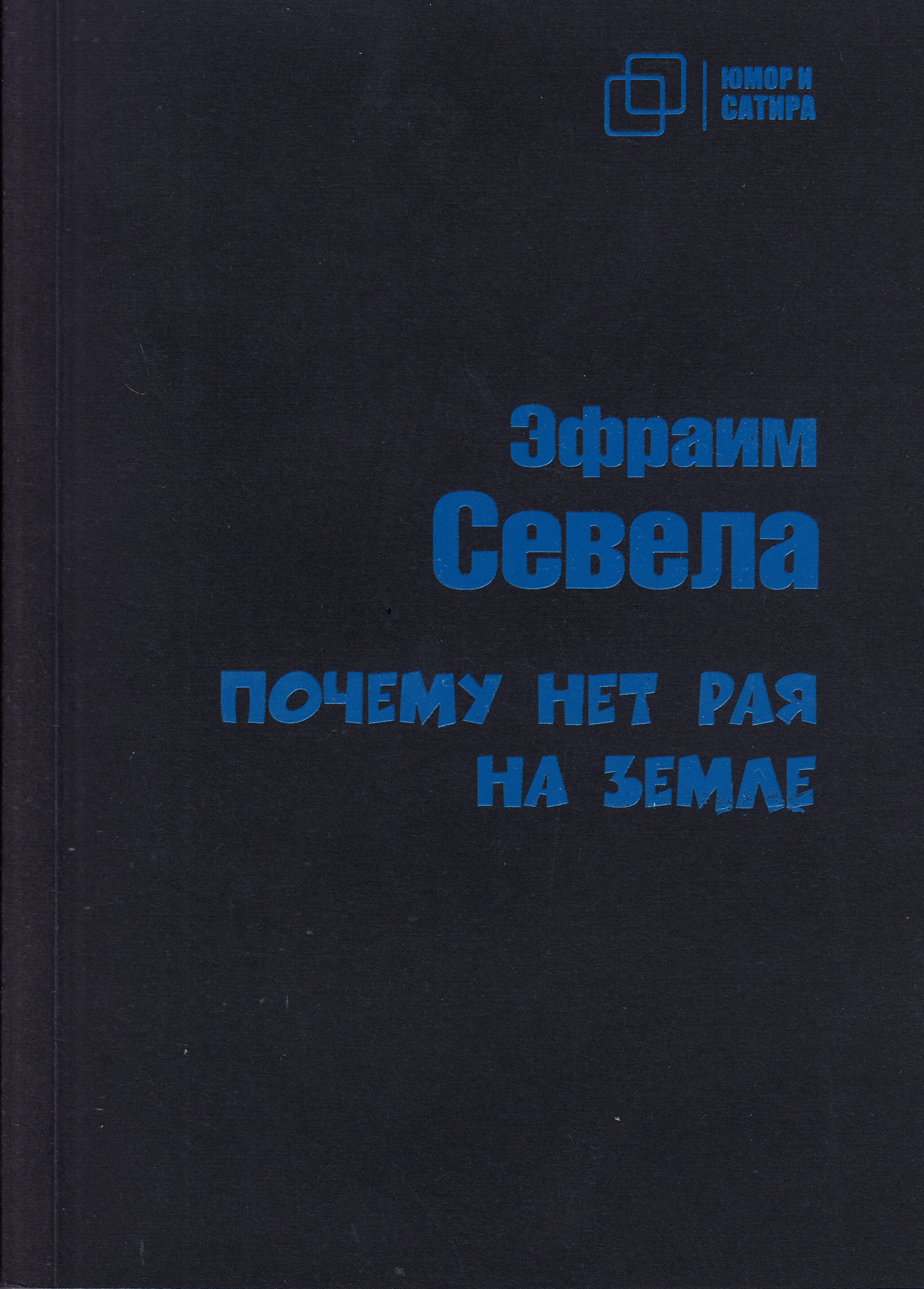 

Почему нет рая на земле, книга