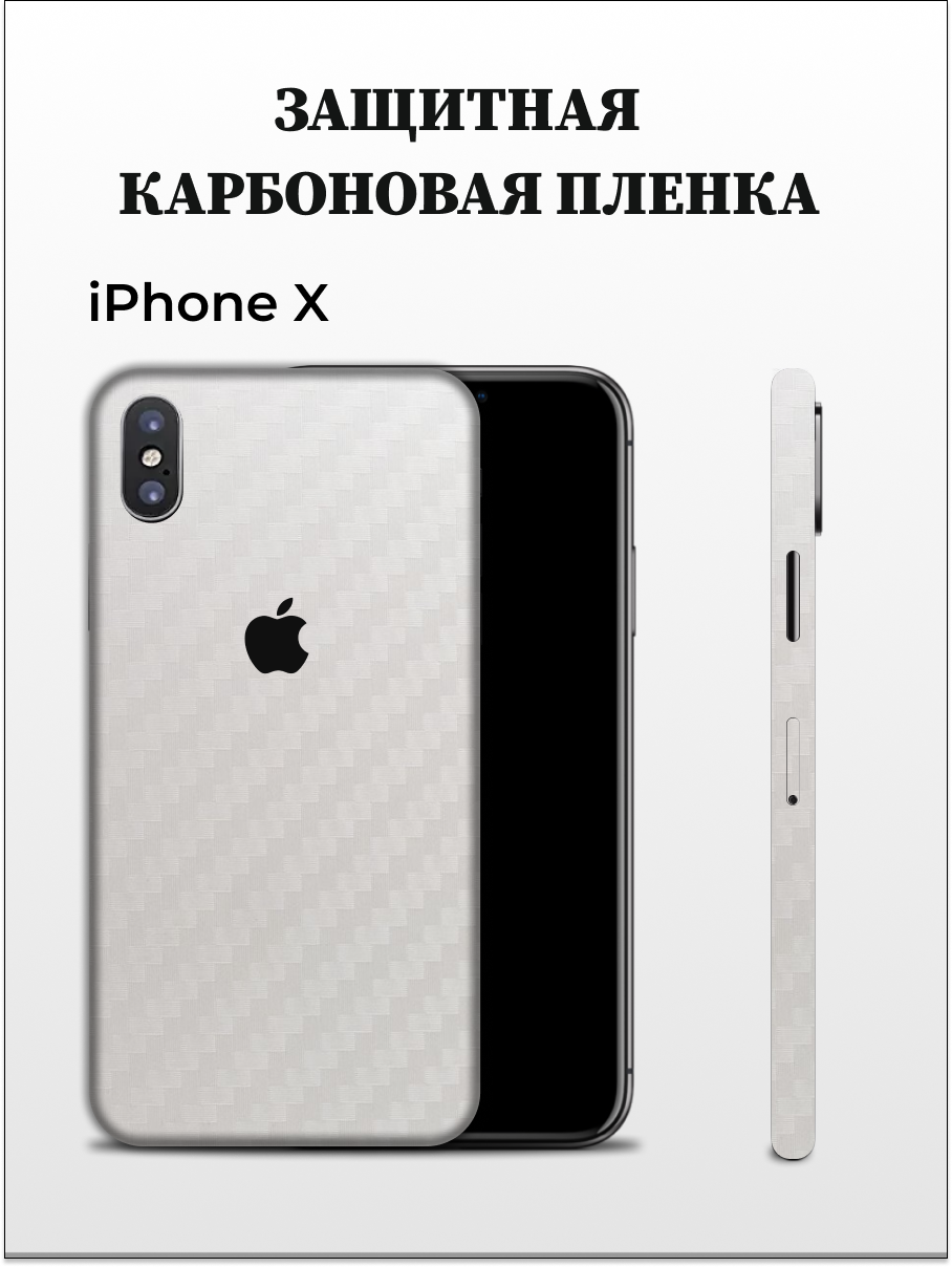 

Однотонная карбоновая пленка на iPhone X EASYSKINZ (белый), iPhone X