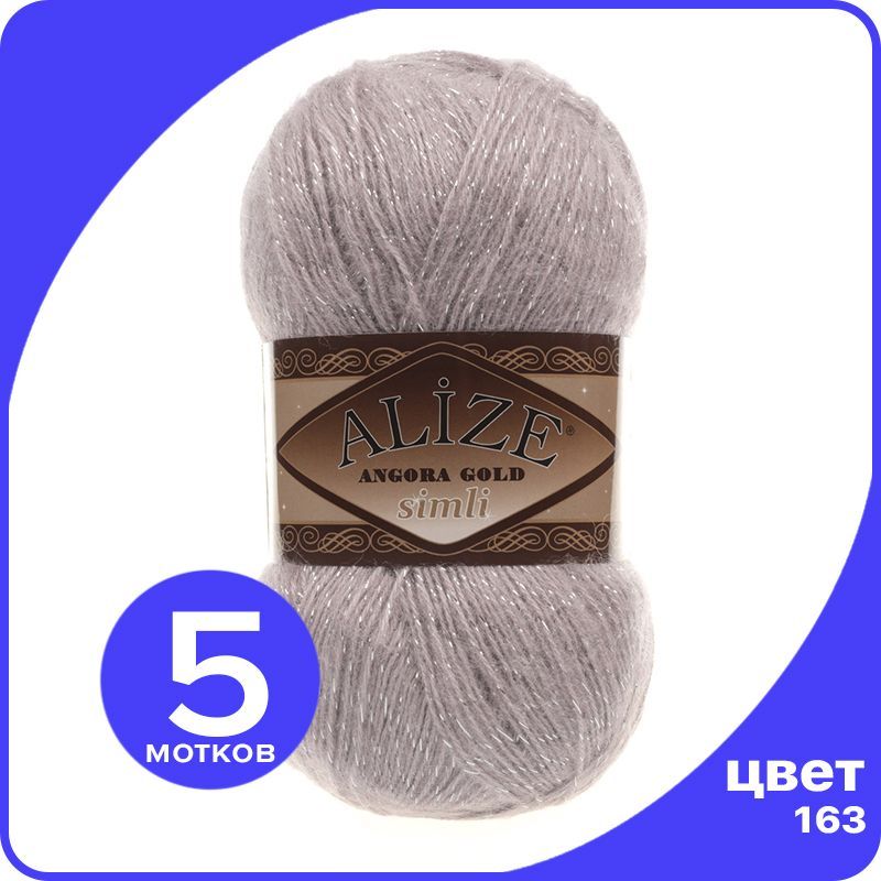 

Пряжа с люрексом Alize Angora Gold Simli - 163 (серая роза) - 5 шт (Ализе Ангора Голд Симл, Серый, SimliAngoraGold klubok.club