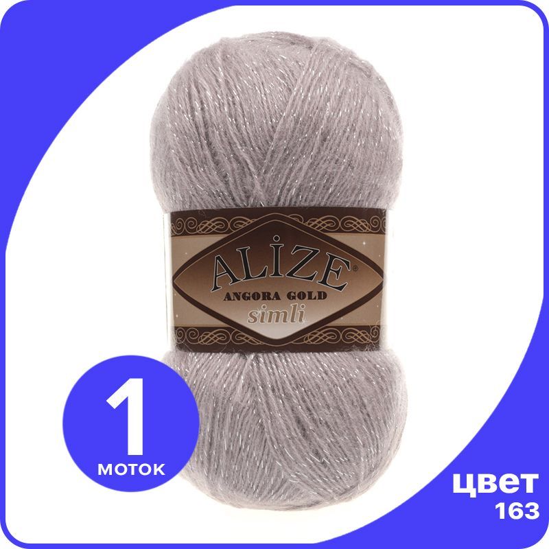

Пряжа с люрексом Alize Angora Gold Simli - 163 (серая роза) - 1 шт (Ализе Ангора Голд Симл, Серый, SimliAngoraGold klubok.club