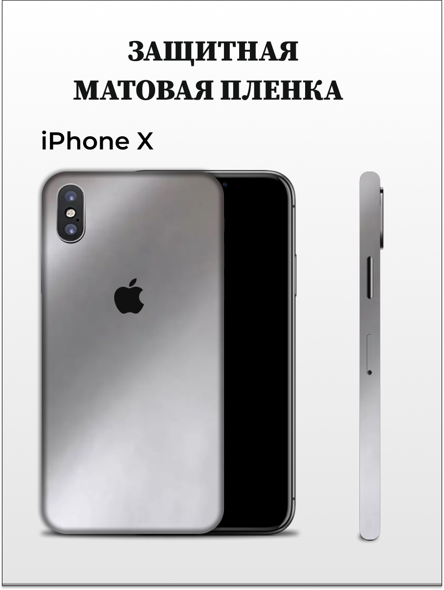 

Матовая пленка на iPhone X на заднюю панель EASYSKINZ (серебристо-серый), iPhone X