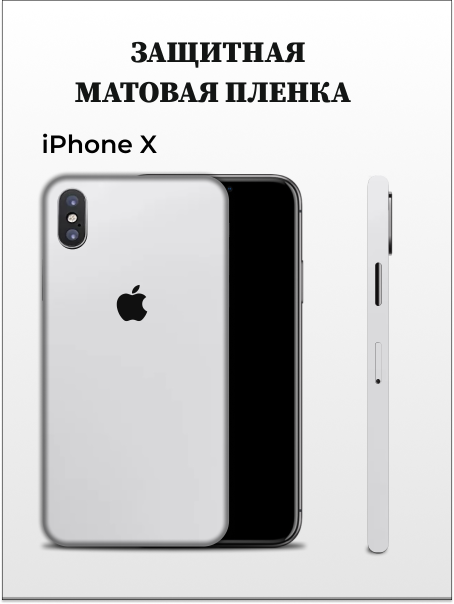 Пленка на iPhone X матовый хром на заднюю панель EASYSKINZ (белый матовый)