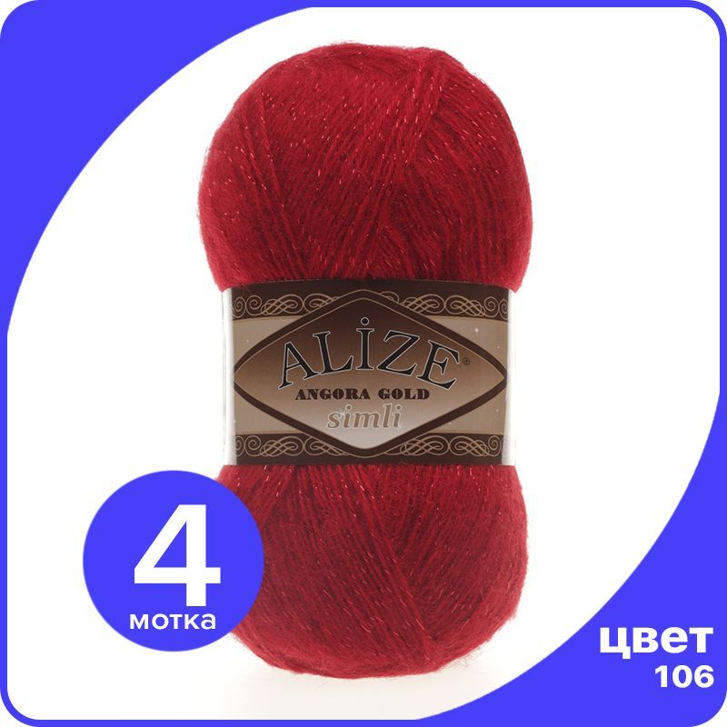 

Пряжа с люрексом Alize Angora Gold Simli - 106 (красный темный) - 4 шт (Ализе Ангора Голд, SimliAngoraGold klubok.club