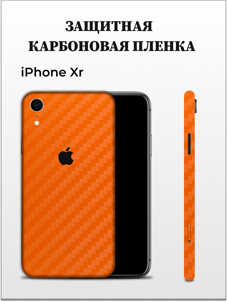 

Карбоновая пленка на iPhone XR на заднюю панель EASYSKINZ (оранжевый), iPhone XR