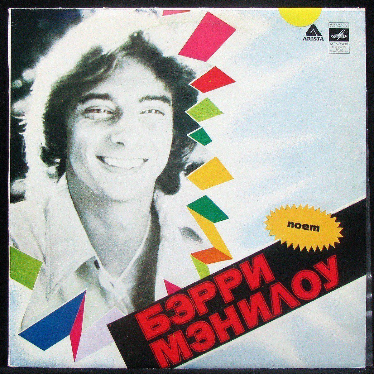 

Barry Manilow - Поет Бэрри Мэнилоу Мелодия (303570)