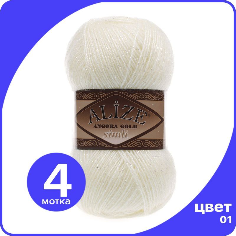 

Пряжа с люрексом Alize Angora Gold Simli (Ализе Ангора Голд Симли) - 01 (кремовый), 100 г, Бежевый, SimliAngoraGold klubok.club