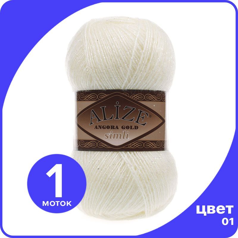 

Пряжа с люрексом Alize Angora Gold Simli (Ализе Ангора Голд Симли) - 01 (кремовый), 100 г, Бежевый, SimliAngoraGold klubok.club