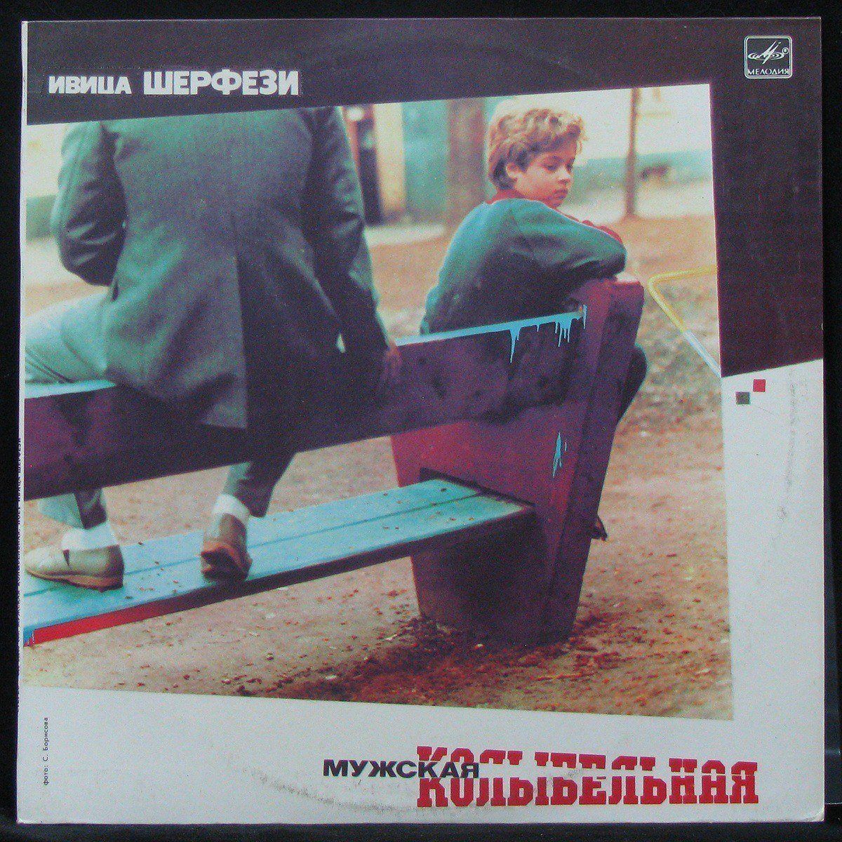 Ivica Serfezi - Мужская Колыбельная Мелодия (303543)