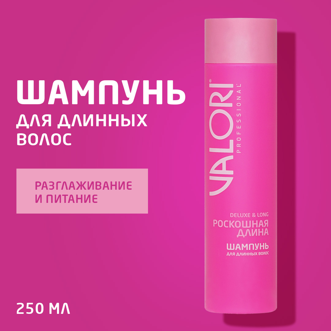 Шампунь для длинных волос Valori Professional Deluxe & Long 250мл