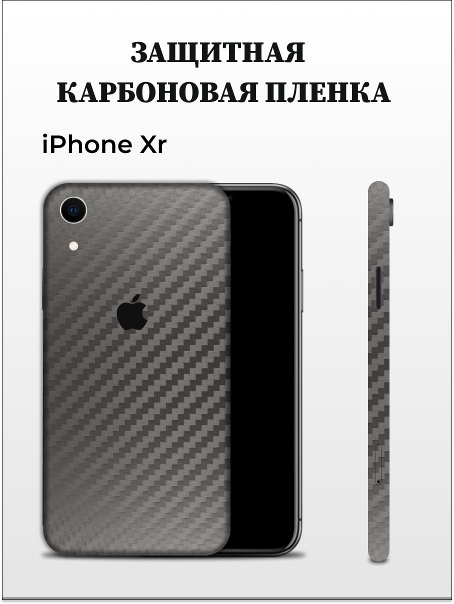 

Карбоновая пленка на iPhone XR на заднюю панель EASYSKINZ (серый графит), iPhone XR