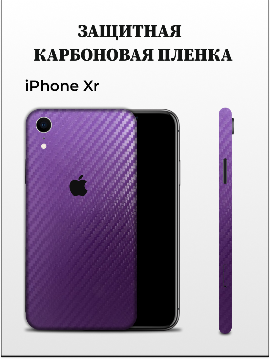 

Самоклеящаяся пленка на iPhone XR на заднюю панель EASYSKINZ (фиолетовый), iPhone XR