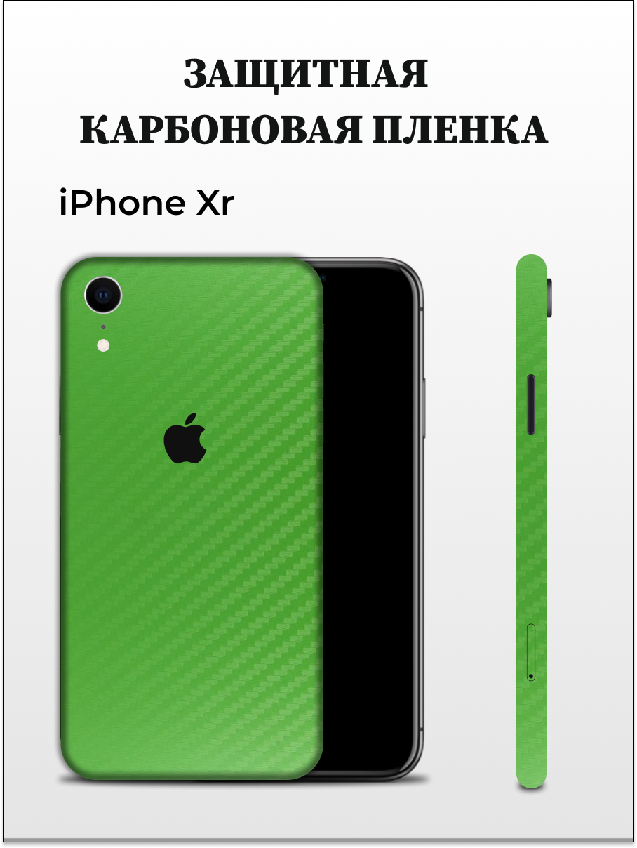 

Карбоновая пленка на iPhone XR на заднюю панель EASYSKINZ (зеленый), iPhone XR