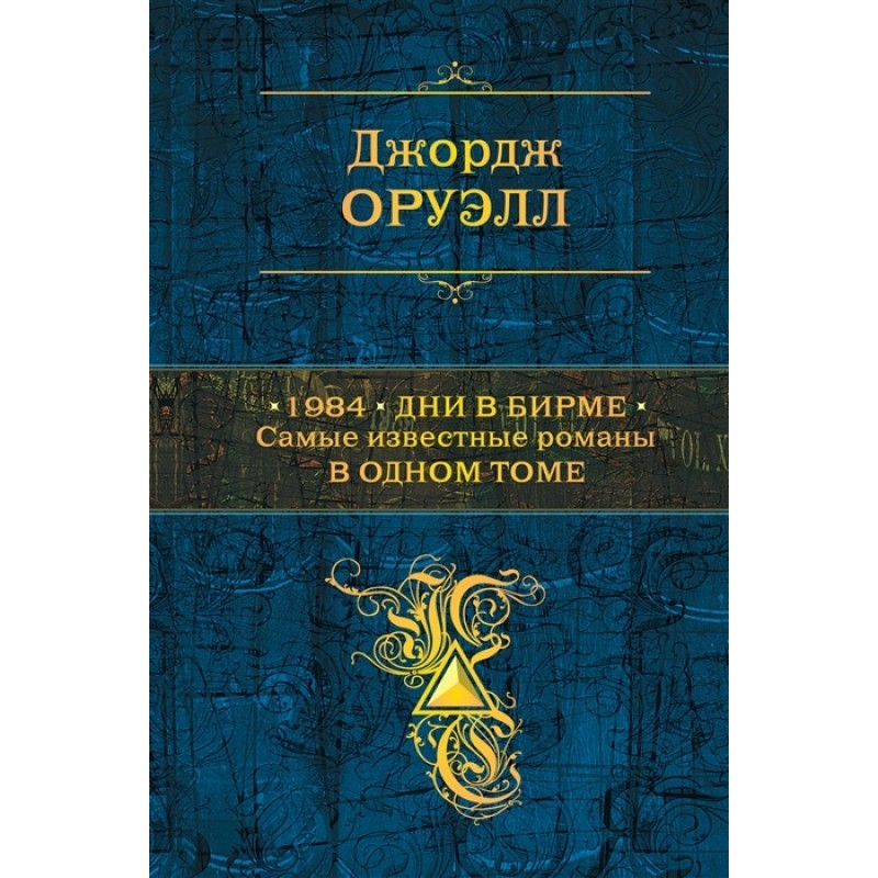 фото Книга 1984. дни в бирме. самые известные романы в одном томе эксмо