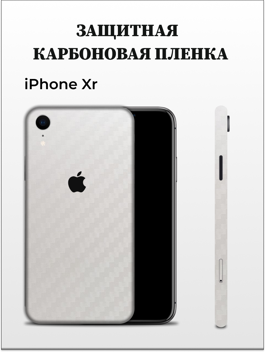 

Однотонная карбоновая пленка на iPhone XR EASYSKINZ (белый), iPhone XR