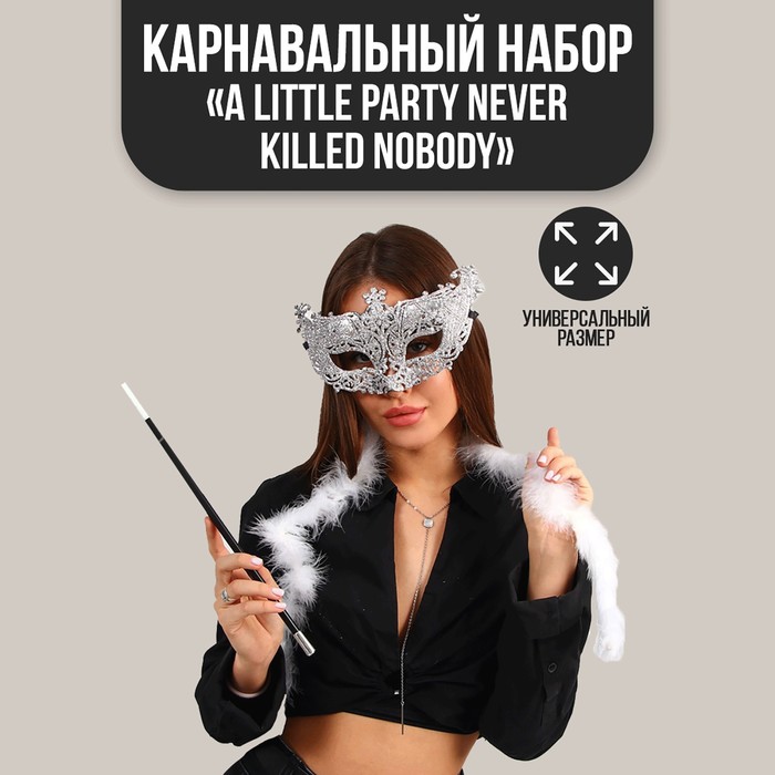 

Карнавальный набор A little party never killed nobody, маска, мундштук, боа, Разноцветный