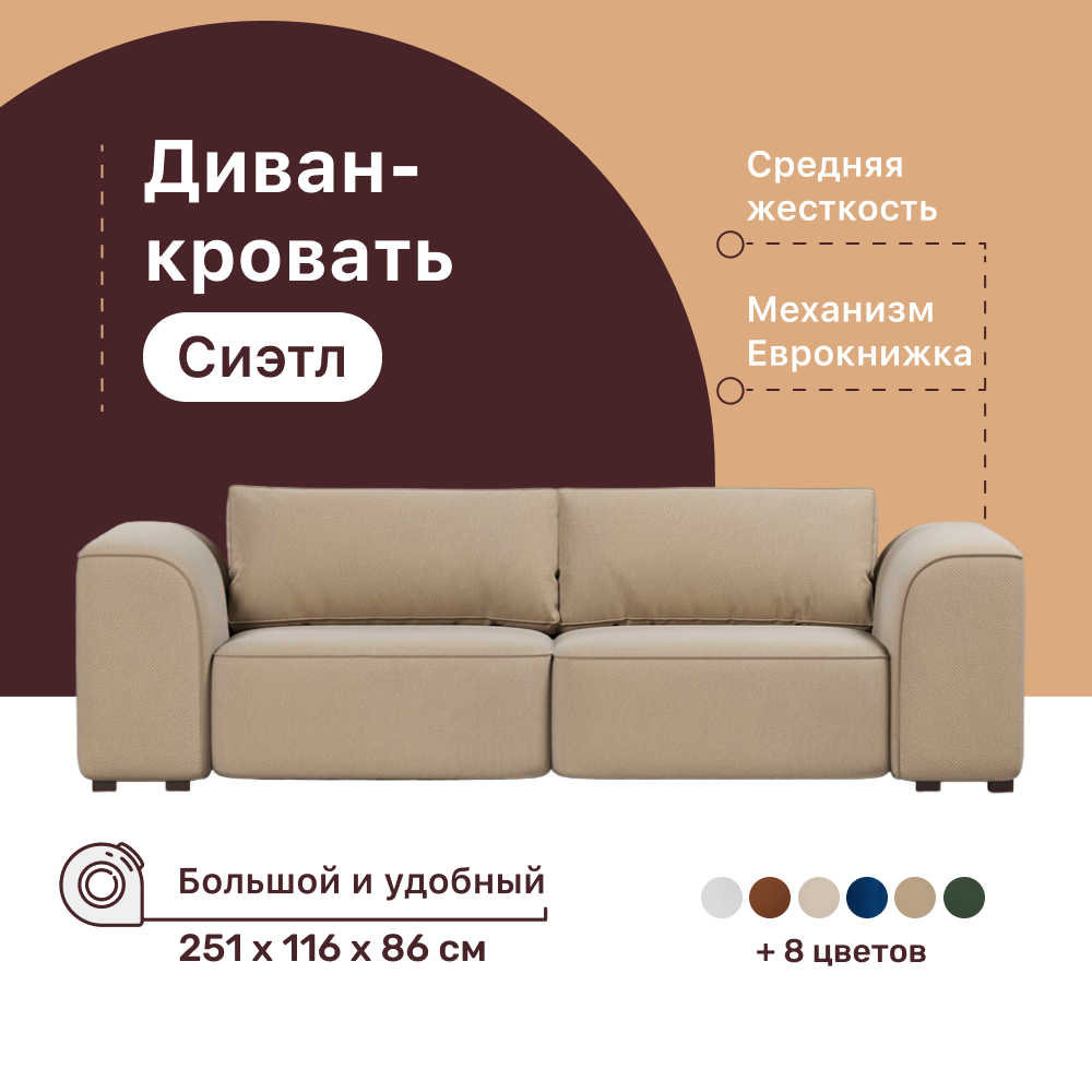 Диван-кровать 4Home Сиэтл, 251х115х86 см, велюр Beige, Еврокнижка