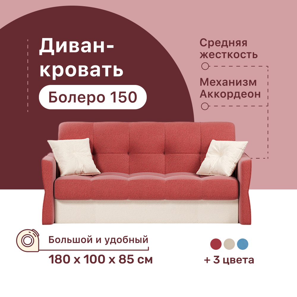 

Диван-кровать 4Home Болеро 150, 180х100х85 см, велюр Red, Аккордеон, Болеро 150