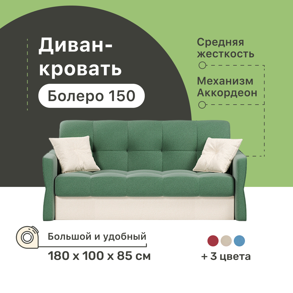 

Диван-кровать 4Home Болеро 150, 180х100х85 см, велюр Green, Аккордеон, Болеро 150