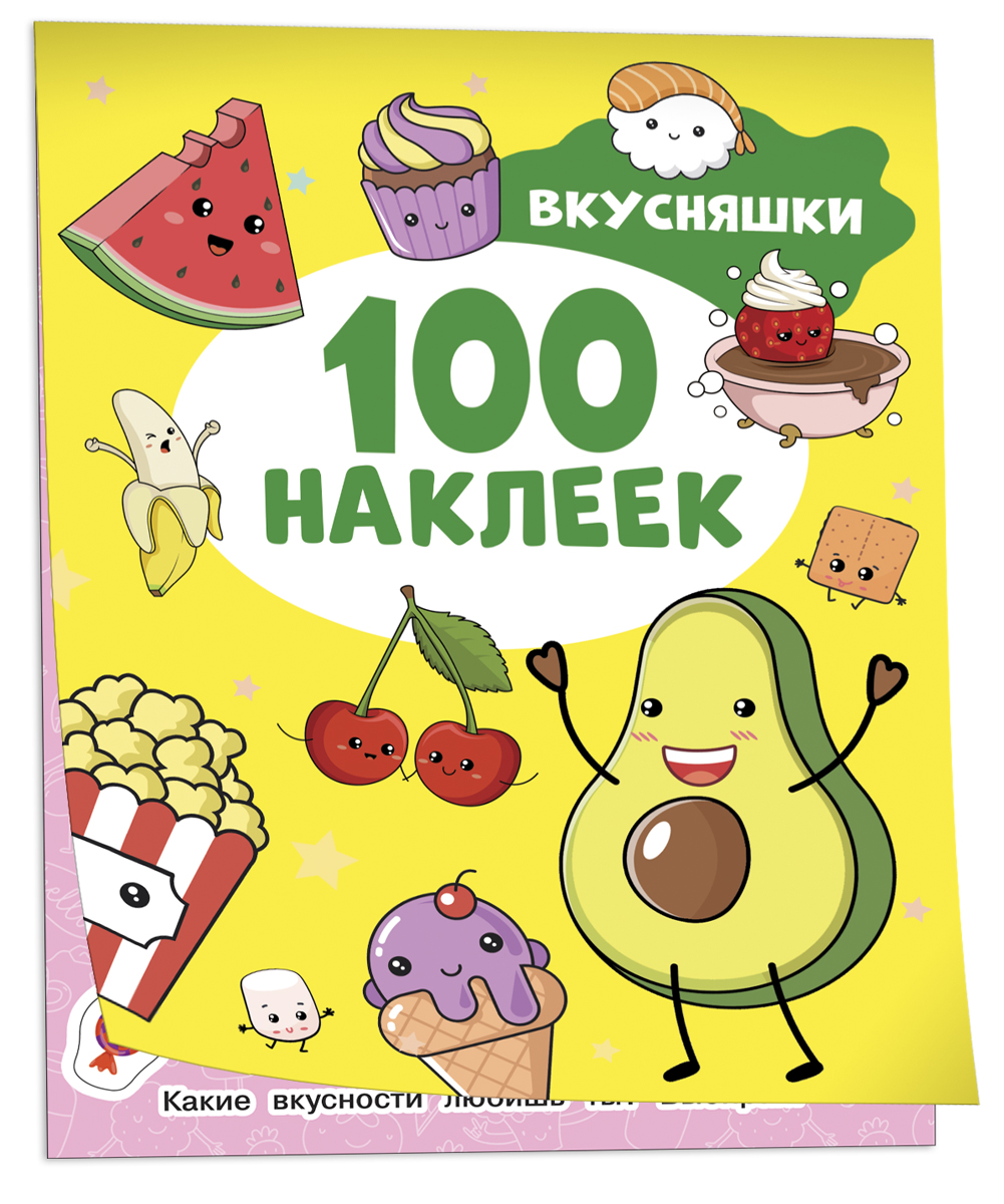 Наклейки Росмэн Вкусняшки, 100 наклеек