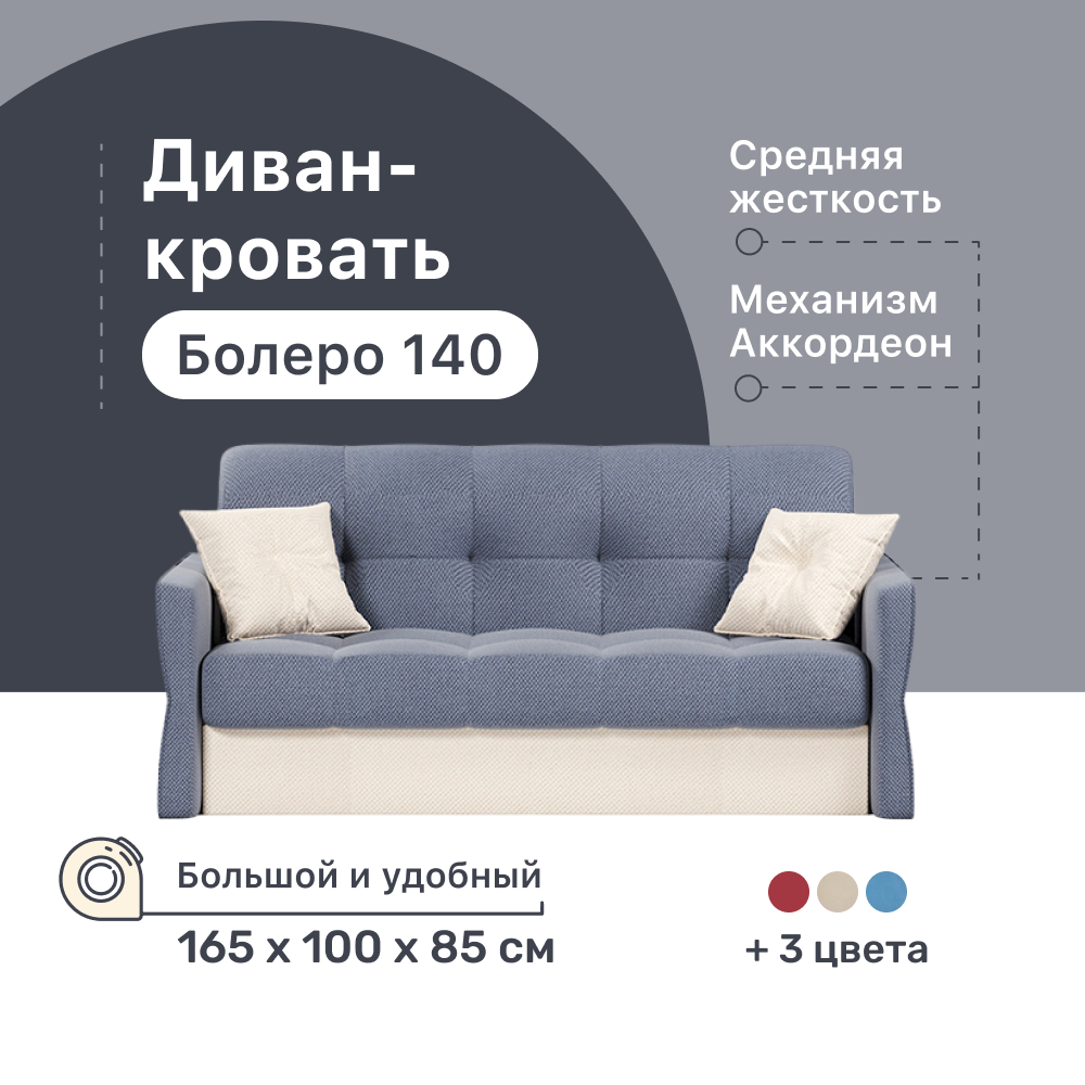 

Диван-кровать 4Home Болеро 140, 165х100х85 см, велюр Blue, Аккордеон, Болеро 140